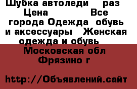 Шубка автоледи,44 раз › Цена ­ 10 000 - Все города Одежда, обувь и аксессуары » Женская одежда и обувь   . Московская обл.,Фрязино г.